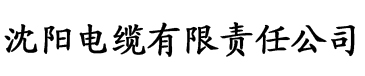 亚洲一区二区三区在线高电缆厂logo